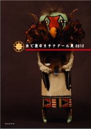 ホピ族のカチナドール展パンフレット2012