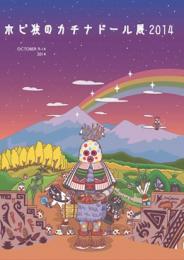 ホピ族のカチナドール展パンフレット2014